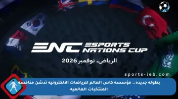 بطولة جديدة.. مؤسسة كأس العالم للرياضات الإلكترونية تدشن منافسة المنتخبات العالمية